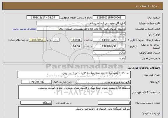 استعلام  دستگاه اتوآکوستیک امیژن اسکرینیگ با قابلیت -غربال شنوایی