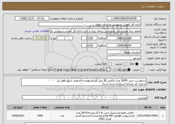 استعلام درخواست خرید 2000 عدد تاتامی 30 میل فدراسیونی با آج لوزی شکل قفل ریز
از ایران کد مشابه استفاده شده است.