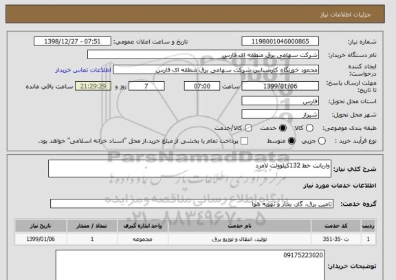 استعلام واریانت خط 132کیلوولت لامرد