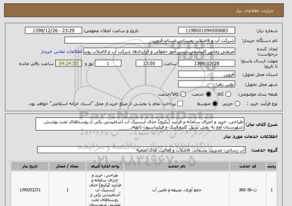 استعلام طراحی، خرید و اجرای سامانه و فرآیند (پکیج) حذف آرسنیک آب آشامیدنی یکی از روستاهای تحت پوشش  شهرستان آوج به روش تزریق کلرورفریک و فیلتراسیون ثانویه.