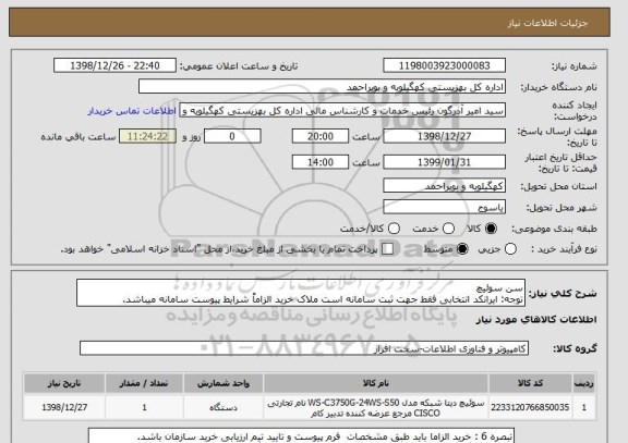 استعلام سن سوئیچ
توجه: ایرانکد انتخابی فقط جهت ثبت سامانه است ملاک خرید الزاماً شرایط پیوست سامانه میباشد.