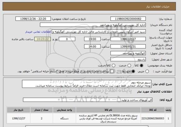 استعلام سرور مرحله دوم
توجه: ایرانکد انتخابی فقط جهت ثبت سامانه است ملاک خرید الزاماً شرایط پیوست سامانه میباشد.