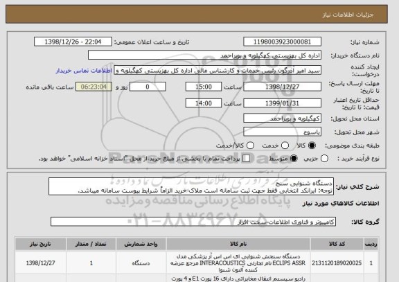 استعلام دستگاه شنوایی سنج 
توجه: ایرانکد انتخابی فقط جهت ثبت سامانه است ملاک خرید الزاماً شرایط پیوست سامانه میباشد.