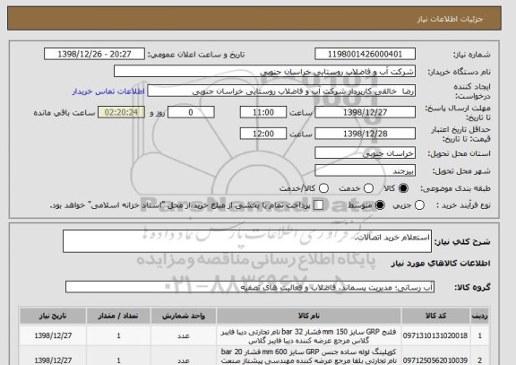 استعلام استعلام خرید اتصالات.