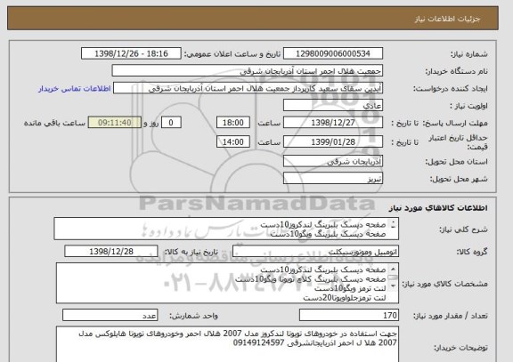 استعلام صفحه دیسک بلبرینگ لندکروز10دست
صفحه دیسک بلبرینگ ویگو10دست 
لنت ترمز ویگو10دست 
لنت ترمزجلو20دست 
شمع موتوردنسو60عدد
شمع موتورویگوبلنددنسو60عدد 