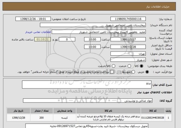 استعلام برنج