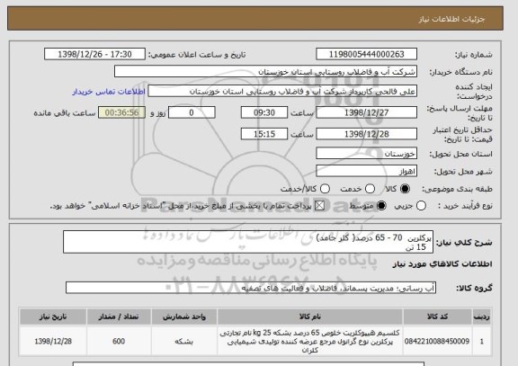 استعلام پرکلرین  70 - 65 درصد( کلر جامد)
  15 تن