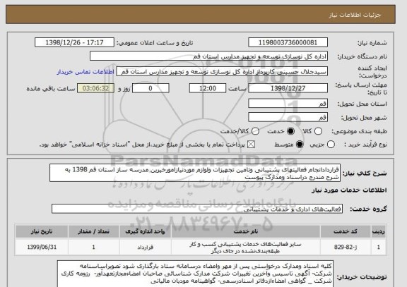 استعلام قراردادانجام فعالیتهای پشتیبانی وتامین تجهیزات ولوازم موردنیازامورخیرین مدرسه ساز استان قم 1398 به شرح مندرج دراسناد ومدارک پیوست