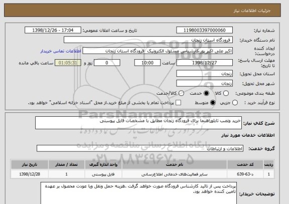استعلام خرید ونصب تابلوراهنما برای فرودگاه زنجان مطابق با مشخصات فایل پیوستی