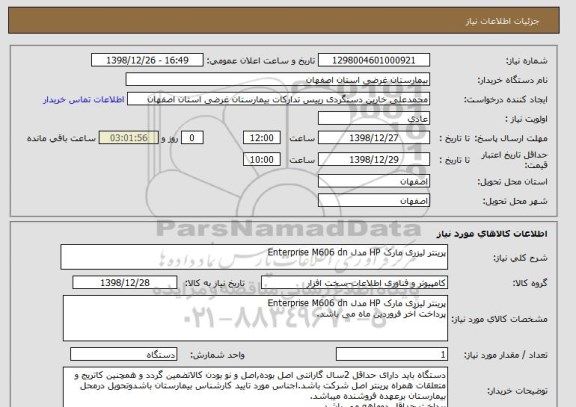 استعلام پرینتر لیزری مارک HP مدل Enterprise M606 dn