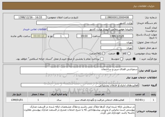 استعلام سمپاشی فضای سبز و ساختمان