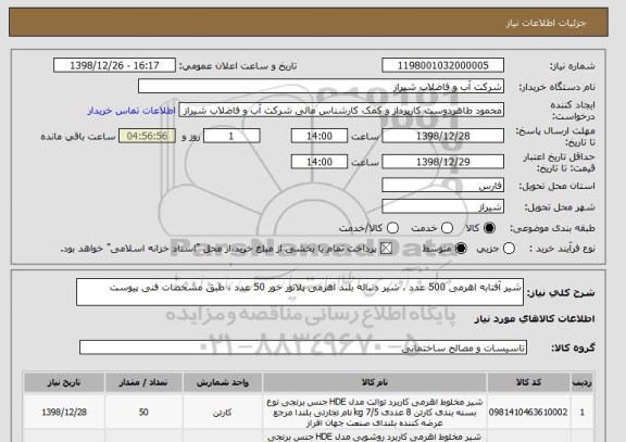 استعلام شیر آفتابه اهرمی 500 عدد ، شیر دنباله بلند اهرمی پلاتور خور 50 عدد ، طبق مشخصات فنی پیوست 