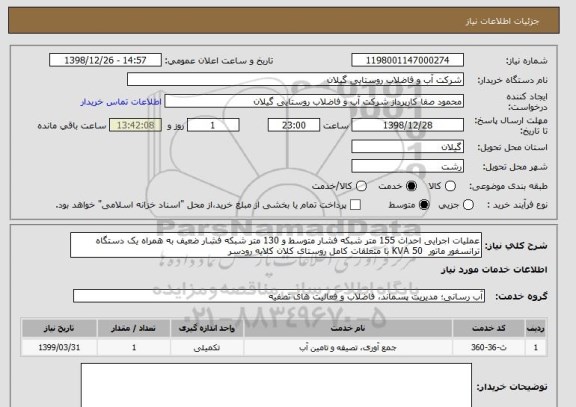 استعلام عملیات اجرایی احداث 155 متر شبکه فشار متوسط و 130 متر شبکه فشار ضعیف به همراه یک دستگاه ترانسفور ماتور  KVA 50 با متعلقات کامل روستای کلان کلایه رودسر