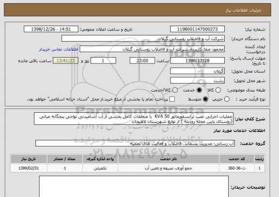 استعلام عملیات اجرایی نصب ترانسفورماتور KVA 50  با متعلقات کامل بخشی از آب آشامیدنی نواحی پنجگانه میانی (روستای پایین محله رودبنه ) از توابع شهرستان لاهیجان