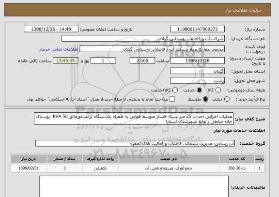 استعلام عملیات اجرایی احداث 25 متر شبکه فشار متوسط هوایی به همراه یکدستگاه ترانسفورماتور KVA 50  روستای خان حیاطی ز توابع شهرستان آستارا