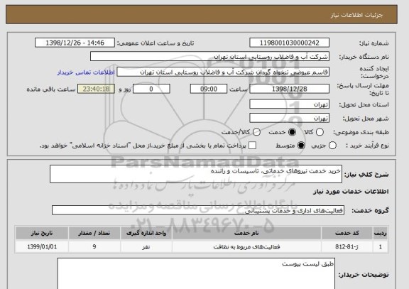 استعلام خرید خدمت نیروهای خدماتی، تاسیسات و راننده