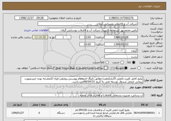 استعلام پکیج کامل کلرزن مایعی 15باربامخزن مطابق بابرگ استعلام پیوستی درضمن ایران کدمشابه بوده خریدبصورت پیمانی ازمحل صندوق توسعه ملی به تاریخ 99/04/31می باشد.