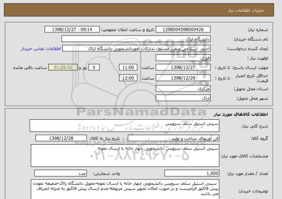 استعلام سینی استیل سلف سرویس