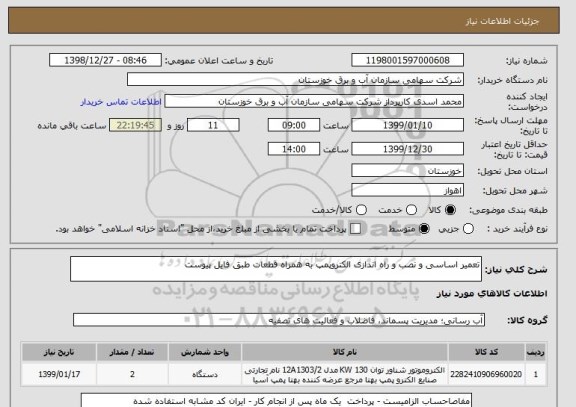 استعلام تعمیر اساسی و نصب و راه اندازی الکتروپمپ به همراه قطعات طبق فایل پیوست
