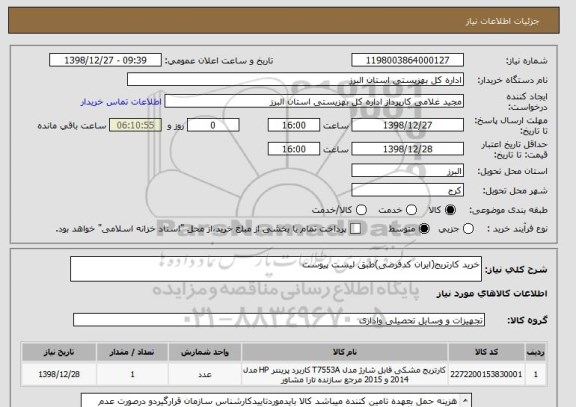 استعلام خرید کارتریج(ایران کدفرضی)طبق لیست پیوست