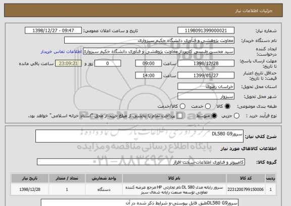 استعلام سرورDL580 G9
