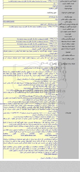 عملیات حفاری، لوله گذاری، و آزمایش پمپاژ پنج حلقه چاه آبرفتی در سطح و اطراف شهر شیراز ،