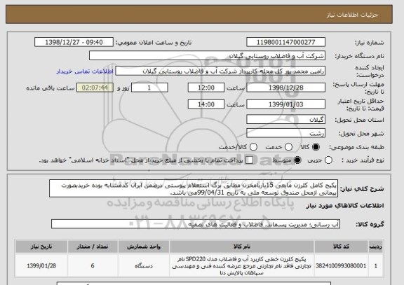 استعلام پکیج کامل کلرزن مایعی 15باربامخزن مطابق برگ استعلام پیوستی درضمن ایران کدمشابه بوده خریدبصورت پیمانی ازمحل صندوق توسعه ملی به تاریخ 99/04/31می باشد.
