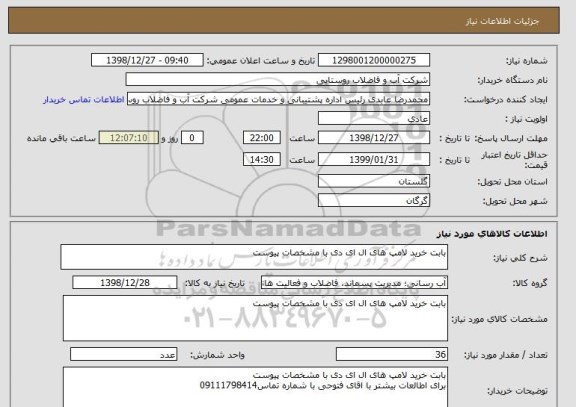 استعلام بابت خرید لامپ های ال ای دی با مشخصات پیوست 