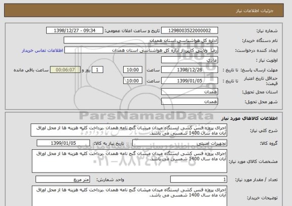 استعلام اجرای پروژه فنس کشی ایستگاه میدان میشان گنج نامه همدان .پرداخت کلیه هزینه ها از محل اوراق آبان ماه سال 1400 شمسی می باشد.