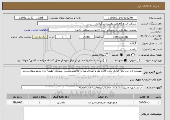 استعلام عملیات اجرایی لوله گذاری بطول 300 متر و احداث مخزن 100مترمکعبی روستای حلیمه جان شهرستان رودبار