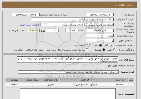استعلام عملیات اجرایی در مجتمع نواحی رشت-انزلی (مجتمع گوراب )جهت احداث مخزن هوایی نیازمند آزمایشات زمین شناسی(ژتوتکنیک)