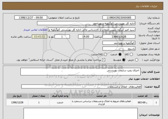 استعلام  اجرای رمپ سازمان بهزیستی 