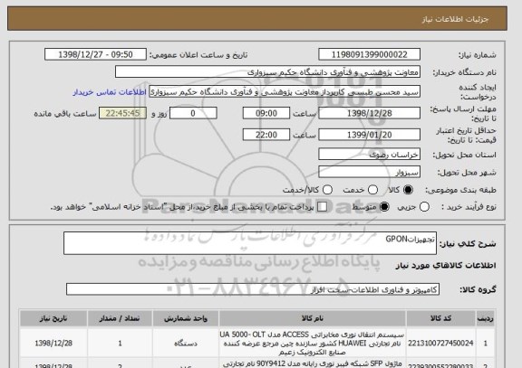 استعلام تجهیزاتGPON