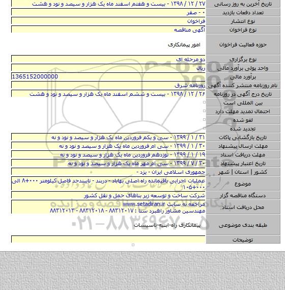 عملیات اجرایی باقیمانده راه اصلی بهاباد - دربند - نایبندحد فاصل کیلومتر ۰۰۰+۸ الی ۰۰۰+۱۰۵
