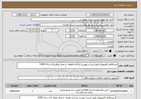استعلام خریداقلام کامپیوتری طبق لیست پیوست پرداخت هزینه از محل اوراق آبان سال 1400