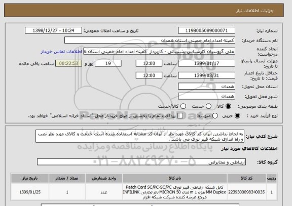استعلام به لحاظ نداشتن ایران کد کالای مورد نظر از ایران کد مشابه استفاده شده است خدمت و کالای مورد نظر نصب و راه اندازی شبکه فیبر نوری می باشد .