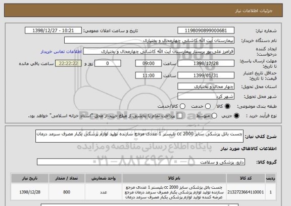 استعلام چست باتل پزشکی سایز 2000 cc بلیستر 1 عددی مرجع سازنده تولید لوازم پزشکی یکبار مصرف سرمد درمان  