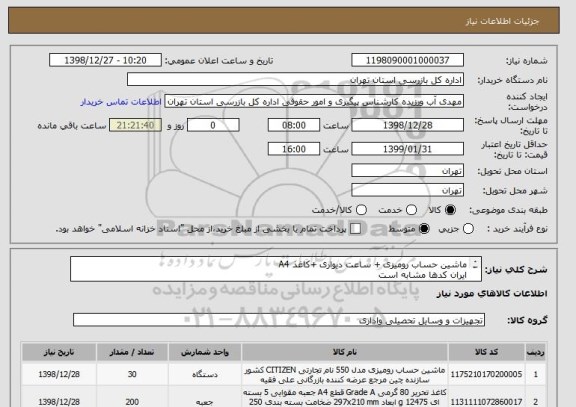 استعلام ماشین حساب رومیزی + ساعت دیواری +کاغذ A4
ایران کدها مشابه است
ارایه پیش فاکتور با ذکر جزئیات الزامی است.