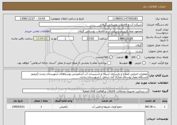 استعلام عملیات اجرایی اصلاح و بازسازی شبکه و تاسیسات آب آشامیدنی روستاهای شهرستان رشت (ترمیم ایستگاه پمپاژ روستای مبارک آباد شامل ) شهرستان رشت