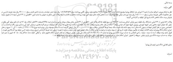 مزایده، مزایده فروش پلاک570 فرعی از 142اصلی ششدانگ یک قطعه زمین بابنای احداثی بمساحت 334/62 متر مربع