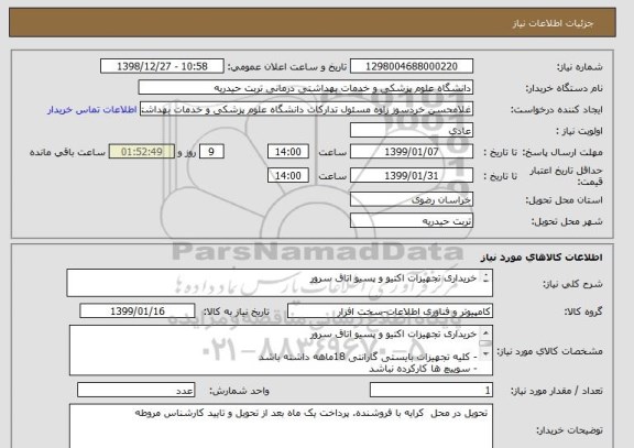 استعلام خریداری تجهیزات اکتیو و پسیو اتاق سرور
 
- کلیه تجهیزات بایستی گارانتی 18ماهه داشته باشد
- سوییچ ها کارکرده نباشد