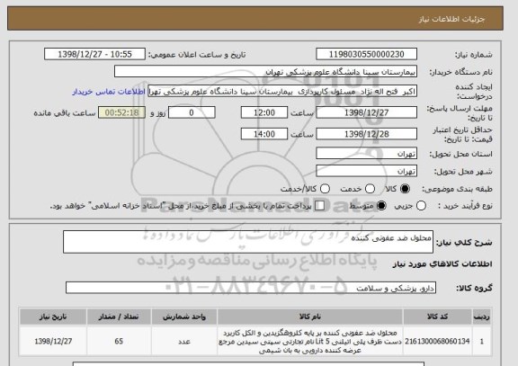 استعلام محلول ضد عفونی کننده 