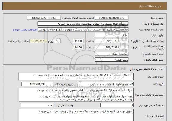 استعلام اجرای  استانداردسازی اتاق سرور بیمارستان امام حسین با توجه به مشخصات پیوست
 

