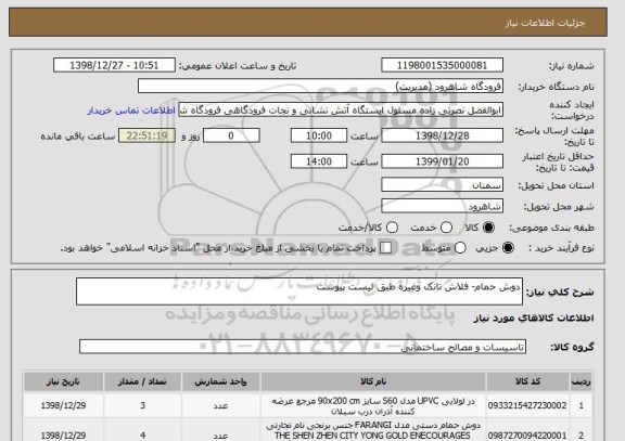 استعلام دوش حمام- فلاش تانک وغیره طبق لیست پیوست