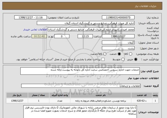 استعلام خدمات جهت اجاره سروس اختصاصی سایت اداره کل باتوجه به پیوست ارائه شده