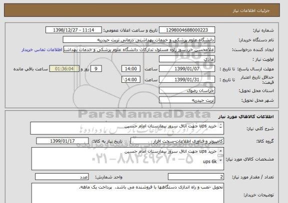 استعلام خرید ups جهت اتاق سرور بیمارستان امام حسین
 
ups 6k
2عدد