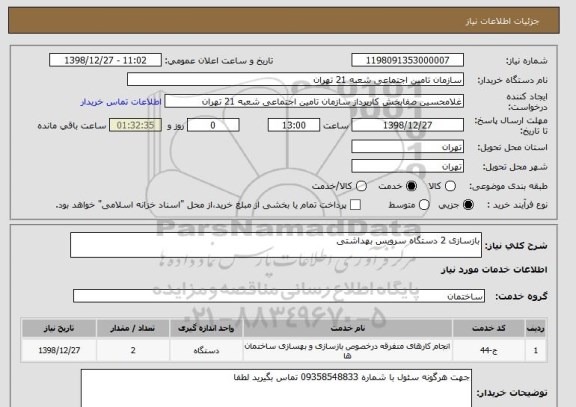 استعلام بازسازی 2 دستگاه سرویس بهداشتی