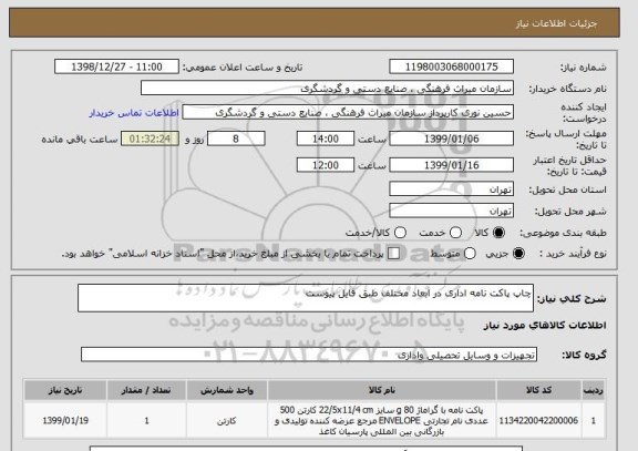 استعلام چاپ پاکت نامه اداری در ابعاد مختلف طبق فایل پیوست
