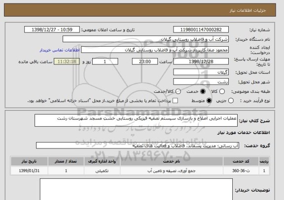 استعلام عملیات اجرایی اصلاح و بازسازی سیستم تصفیه فیزیکی روستایی خشت مسجد شهرستان رشت