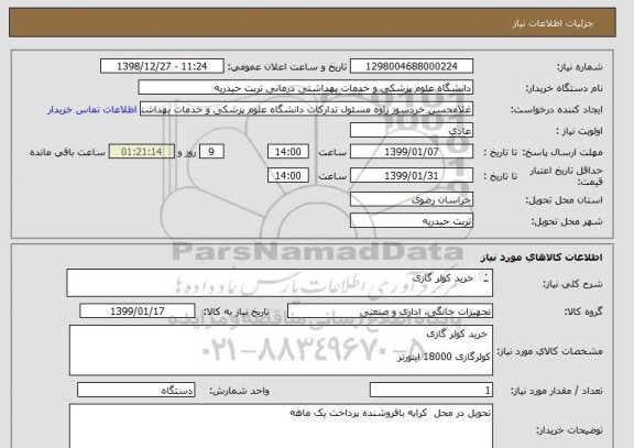 استعلام  خرید کولر گازی
 
کولرگازی 18000 اینورترLG